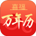 喜福万年历 喜福万年历