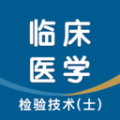临床医学检验技术士智题库 临床医学检验技术士智题库