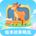 绘本故事精选软件 绘本故事精选软件