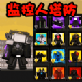 马桶特工队游戏 马桶特工队游戏