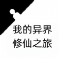 我的异界修仙之旅游戏 我的异界修仙之旅游戏