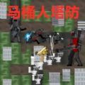 马桶监控人战争游戏 马桶监控人战争游戏