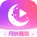 月映随刷 月映随刷
