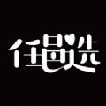 任邑选安卓版 任邑选安卓版