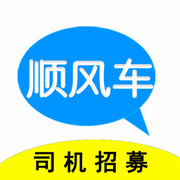 顺风车主app 顺风车主app