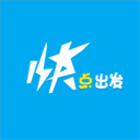 快点出发app 快点出发app