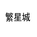 繁星城 繁星城