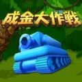成金大作战究极版游戏 成金大作战究极版游戏