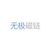 无极磁链 无极磁链