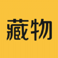 藏物志 藏物志