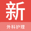 外科护理新题库 外科护理新题库