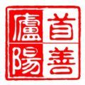 首善庐阳 首善庐阳