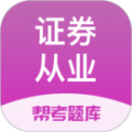 证券从业资格题库免费版 证券从业资格题库免费版
