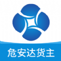 危安达货主 危安达货主
