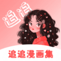 追追漫画集官方版 追追漫画集官方版
