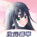 次元番单最新版 次元番单最新版