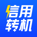 信用转机软件 信用转机软件