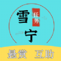 雪宁任务 雪宁任务