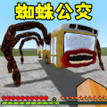 逃离蜘蛛公交车游戏 逃离蜘蛛公交车游戏