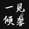 一见倾馨 一见倾馨