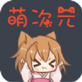 萌次元 萌次元