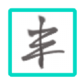 壹叁 壹叁