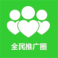 全民推广圈 全民推广圈