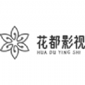 花都影视 花都影视