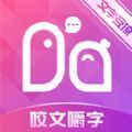咬文嚼字交友 咬文嚼字交友