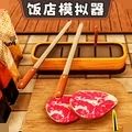 开饭店模拟器游戏 开饭店模拟器游戏