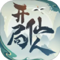 开局一仙人手游下载 开局一仙人手游下载