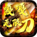 嘎嘎无限刀手游 嘎嘎无限刀手游