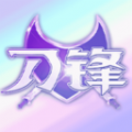 刀锋会员 刀锋会员