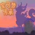 口袋妖怪传承内置菜单版 口袋妖怪传承内置菜单版