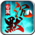 龙龙专属沉默官方版 龙龙专属沉默官方版
