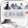 仗剑江湖路手游 仗剑江湖路手游