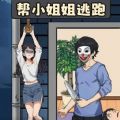 救下小姐姐游戏 救下小姐姐游戏
