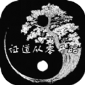 证道从零开始内置菜单版 证道从零开始内置菜单版