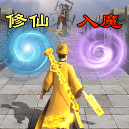 修仙飞升模拟器免广告 修仙飞升模拟器免广告