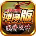 盛情战神180复古手游 盛情战神180复古手游