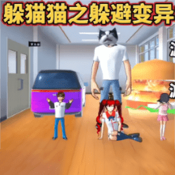 大家一起躲猫猫下载 大家一起躲猫猫下载
