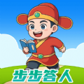 步步答人手机版 步步答人手机版