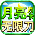 月亮月卡无限刀官方版 月亮月卡无限刀官方版