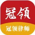 冠领律师 冠领律师