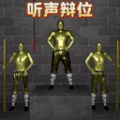听声变位游戏 听声变位游戏