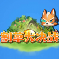 割草大决战免广告版 割草大决战免广告版