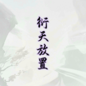 衍天放置官方版 衍天放置官方版