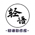 轻语软件库 轻语软件库