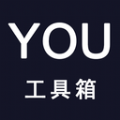YOU工具箱 YOU工具箱