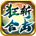 狂斩合击官方版 狂斩合击官方版